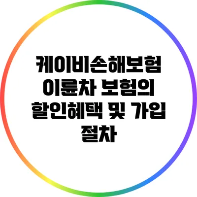 케이비손해보험 이륜차 보험의 할인혜택 및 가입 절차