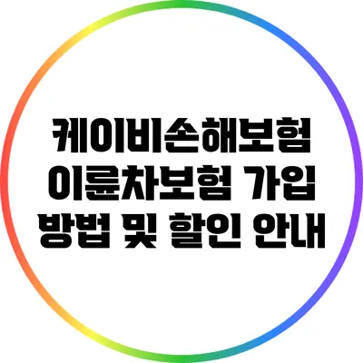 케이비손해보험 이륜차보험 가입 방법 및 할인 안내