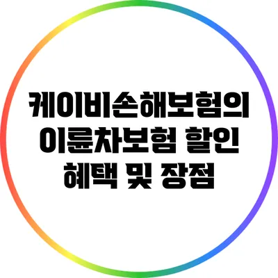 케이비손해보험의 이륜차보험 할인 혜택 및 장점