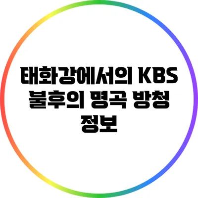 태화강에서의 KBS 불후의 명곡 방청 정보