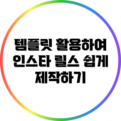 템플릿 활용하여 인스타 릴스 쉽게 제작하기