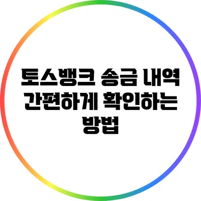 토스뱅크 송금 내역 간편하게 확인하는 방법
