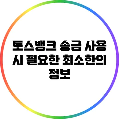 토스뱅크 송금 사용 시 필요한 최소한의 정보