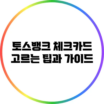 토스뱅크 체크카드 고르는 팁과 가이드