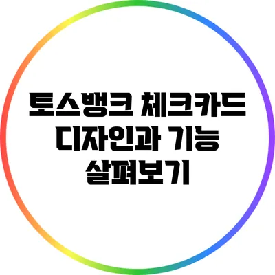 토스뱅크 체크카드 디자인과 기능 살펴보기