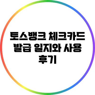 토스뱅크 체크카드 발급 일지와 사용 후기