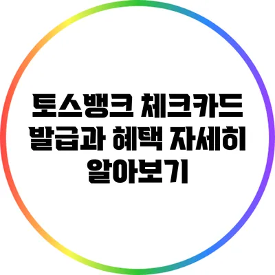 토스뱅크 체크카드 발급과 혜택 자세히 알아보기