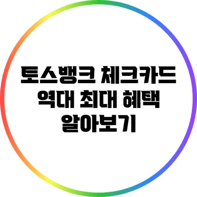 토스뱅크 체크카드 역대 최대 혜택 알아보기