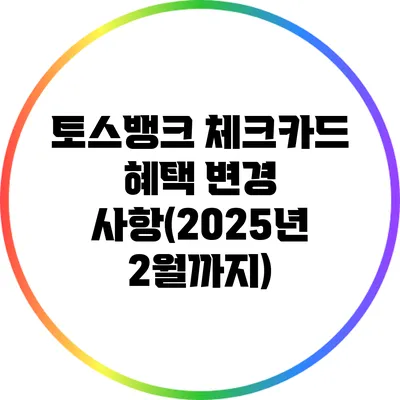 토스뱅크 체크카드 혜택 변경 사항(2025년 2월까지)