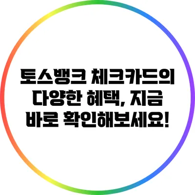 토스뱅크 체크카드의 다양한 혜택, 지금 바로 확인해보세요!