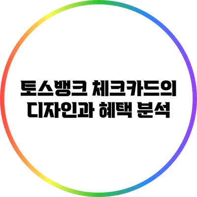 토스뱅크 체크카드의 디자인과 혜택 분석