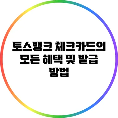 토스뱅크 체크카드의 모든 혜택 및 발급 방법