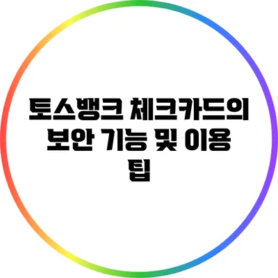 토스뱅크 체크카드의 보안 기능 및 이용 팁