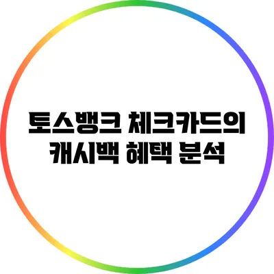 토스뱅크 체크카드의 캐시백 혜택 분석