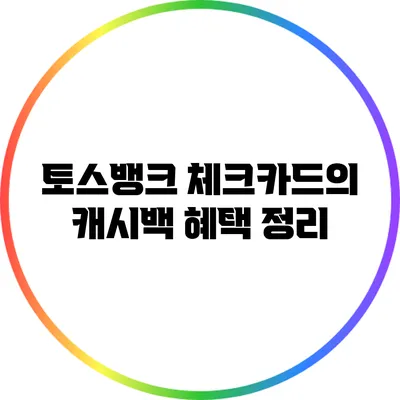 토스뱅크 체크카드의 캐시백 혜택 정리