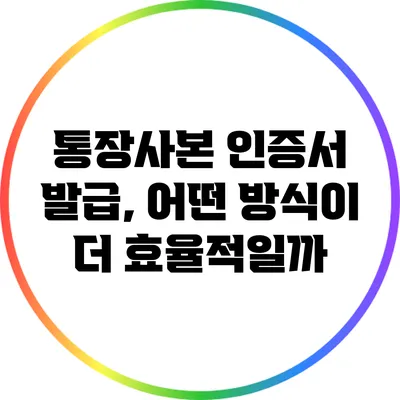 통장사본 인증서 발급, 어떤 방식이 더 효율적일까?