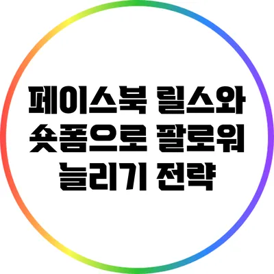 페이스북 릴스와 숏폼으로 팔로워 늘리기 전략