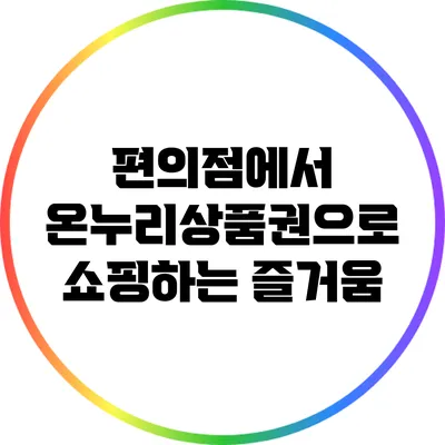 편의점에서 온누리상품권으로 쇼핑하는 즐거움