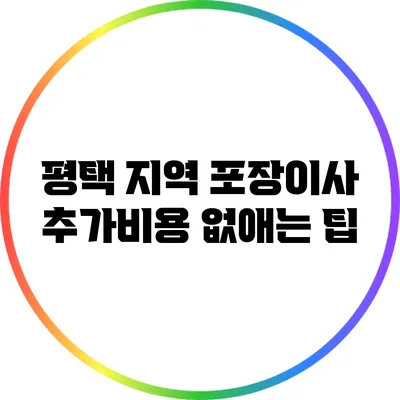 평택 지역 포장이사 추가비용 없애는 팁