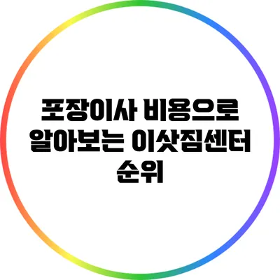 포장이사 비용으로 알아보는 이삿짐센터 순위