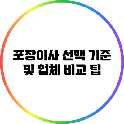 포장이사: 선택 기준 및 업체 비교 팁
