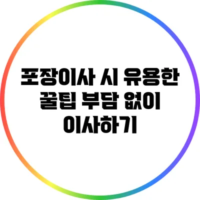 포장이사 시 유용한 꿀팁: 부담 없이 이사하기