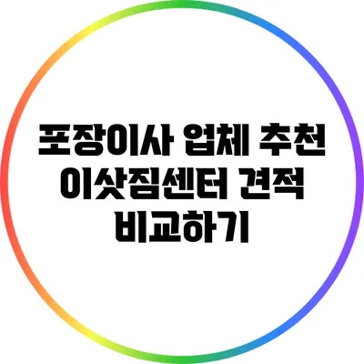 포장이사 업체 추천: 이삿짐센터 견적 비교하기