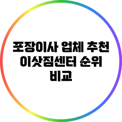 포장이사 업체 추천: 이삿짐센터 순위 비교
