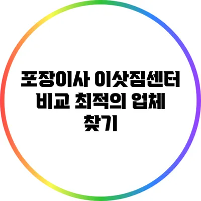 포장이사 이삿짐센터 비교: 최적의 업체 찾기