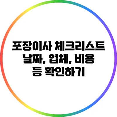 포장이사 체크리스트: 날짜, 업체, 비용 등 확인하기