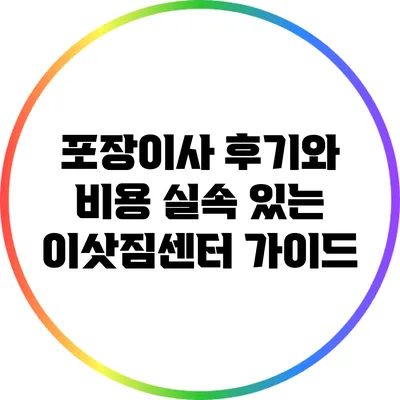 포장이사 후기와 비용: 실속 있는 이삿짐센터 가이드