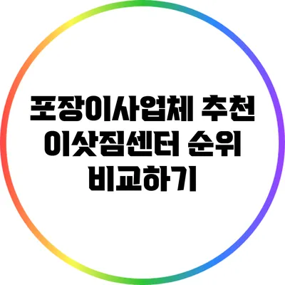 포장이사업체 추천 이삿짐센터 순위 비교하기
