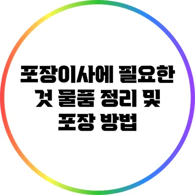 포장이사에 필요한 것: 물품 정리 및 포장 방법