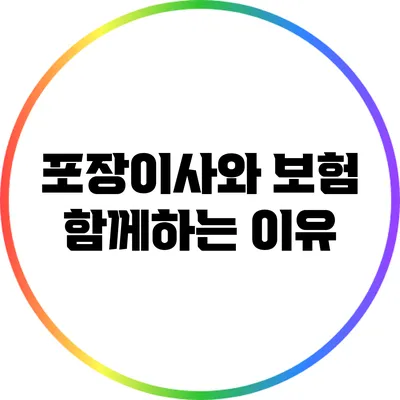 포장이사와 보험: 함께하는 이유