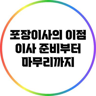 포장이사의 이점: 이사 준비부터 마무리까지