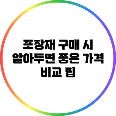 포장재 구매 시 알아두면 좋은 가격 비교 팁