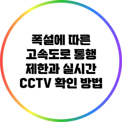폭설에 따른 고속도로 통행 제한과 실시간 CCTV 확인 방법