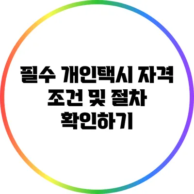 필수 개인택시 자격 조건 및 절차 확인하기
