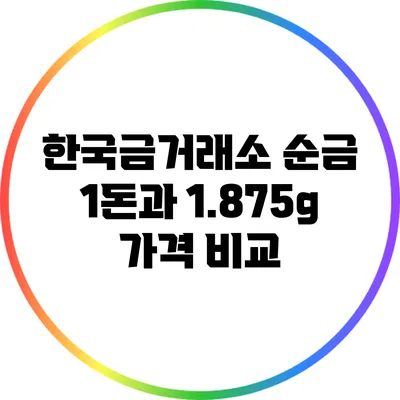한국금거래소 순금 1돈과 1.875g 가격 비교