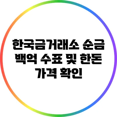 한국금거래소: 순금 백억 수표 및 한돈 가격 확인