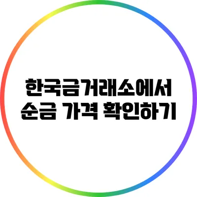 한국금거래소에서 순금 가격 확인하기