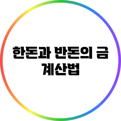 한돈과 반돈의 금 계산법