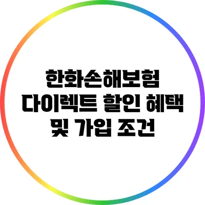 한화손해보험 다이렉트 할인 혜택 및 가입 조건