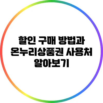 할인 구매 방법과 온누리상품권 사용처 알아보기