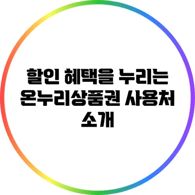 할인 혜택을 누리는 온누리상품권 사용처 소개