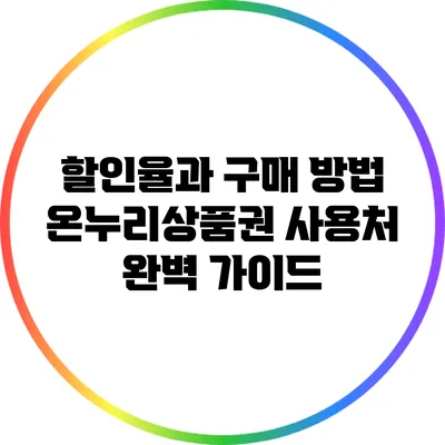 할인율과 구매 방법: 온누리상품권 사용처 완벽 가이드