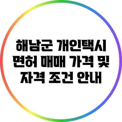 해남군 개인택시 면허 매매 가격 및 자격 조건 안내