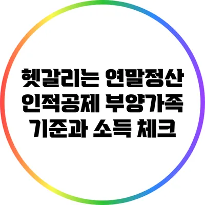 헷갈리는 연말정산 인적공제: 부양가족 기준과 소득 체크