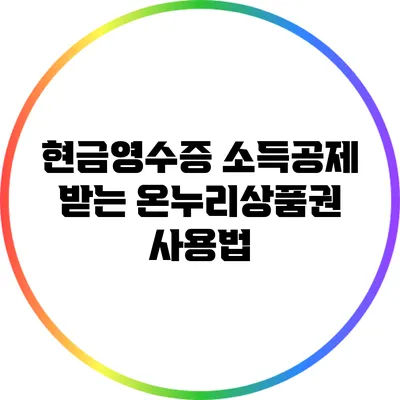 현금영수증 소득공제 받는 온누리상품권 사용법
