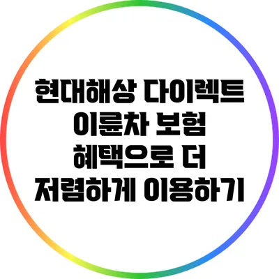 현대해상 다이렉트 이륜차 보험 혜택으로 더 저렴하게 이용하기